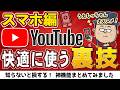 もっと早く知りたかった…でスマホでYouTubeを快適に使う便利技集