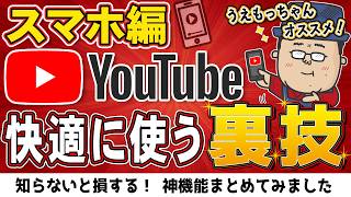 もっと早く知りたかった…でスマホでYouTubeを快適に使う便利技集