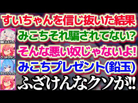 【#holoGTA】何度騙されてもすいちゃんを信じ抜いた結果、やっぱり騙されてブチギレるみこちのホロ鯖GTAまとめw【ホロライブ切り抜き/さくらみこ/星街すいせい/miComet】