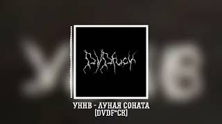 УННВ - Лунная соната (remix DVDf*ck) Resimi