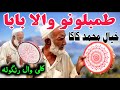 Thumbloonu Wala Baba | Khyal Mahmad KaKa | Pashto Vlogs Video |