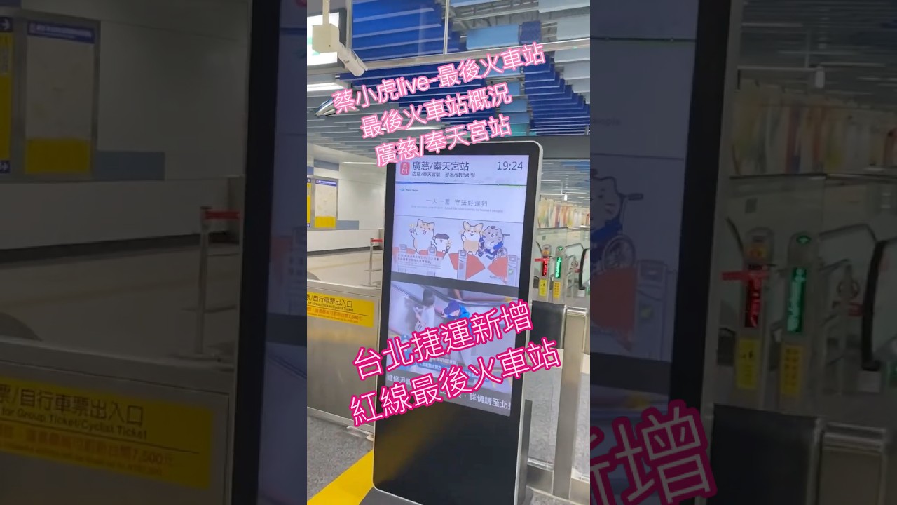 💋蔡小虎live-最後的火車站 |#蔡小虎#最後的火車站#taiwan #taipei #台北捷運#北捷#廣慈奉天宮站#松山#情境#五燈獎 #travel 縮圖