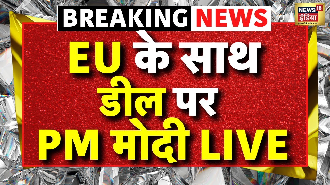 India-EU Trade Deal LIVE Updates : EU के साथ ट्रेड डील के बाद PM Modi का पहला बयान | Breaking