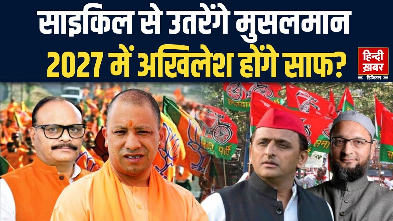 27 का घमासान, साइकिल से उतरेंगे मुसलमान? | UP में Muslim Vote की लड़ाई | UP Politics | Hindi Khabar