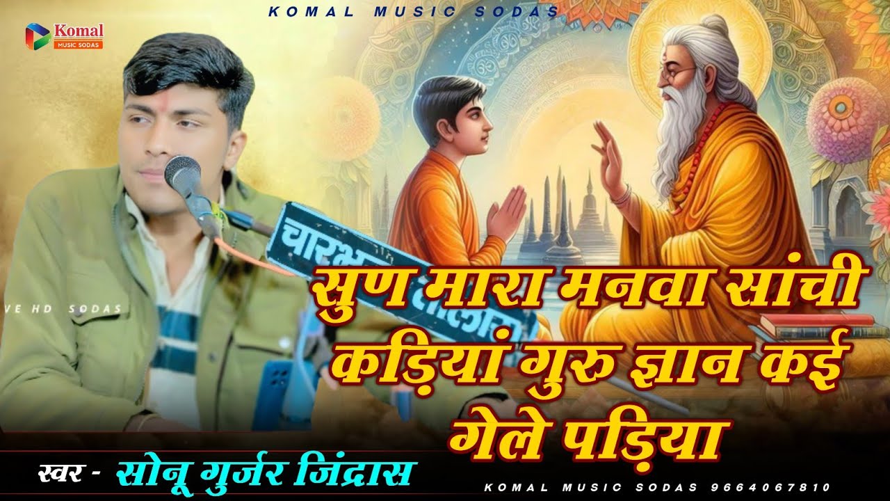 सुण मारा मनवा सांची कड़ियां गुरु ज्ञान कई गेले पड़िया || सोनू गुर्जर जिंद्रास || komal live hd 