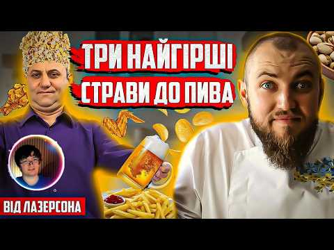 Скрынник смотрит: 3 НАЙГІРШІ закуски до ПИВА від Лазерсона | Професійний оглід їжі від шеф кухаря