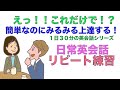 えっ！！これだけで！？簡単なのにみるみる上達する日常英会話リピート練習【１日３０分の英会話】シリーズ０７８