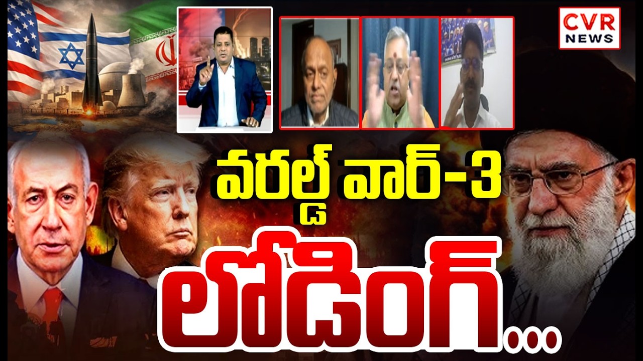 వరల్డ్ వార్ -3 లోడింగ్ | Debate On Iran-Isreal War | Donlad Trump | CVR News