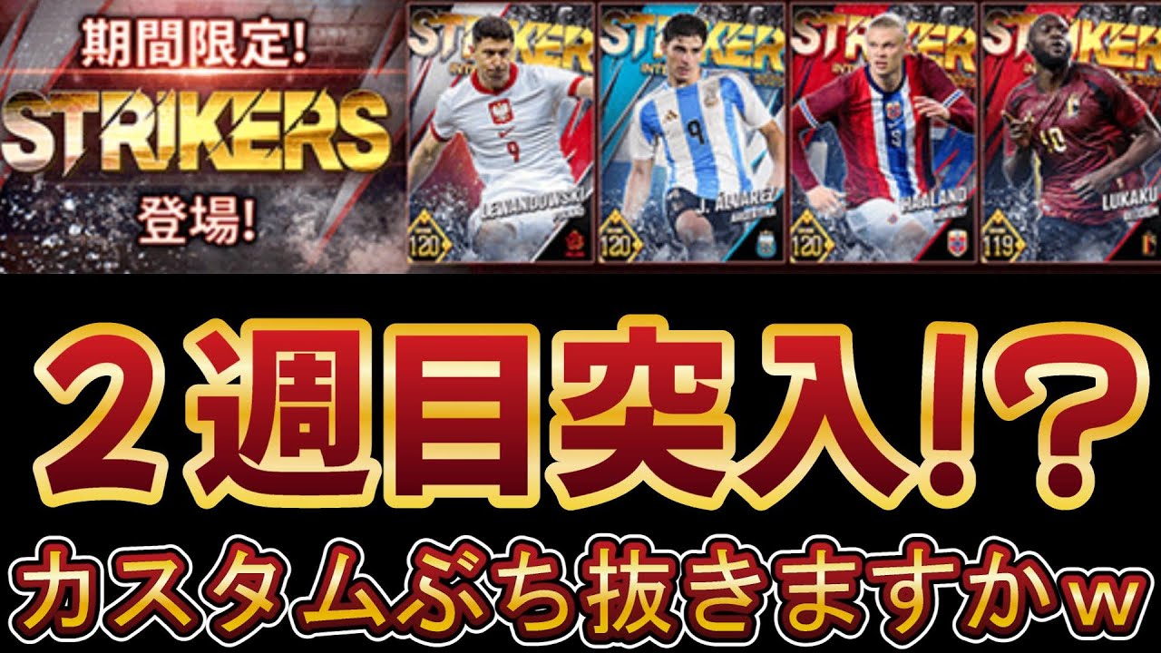 【ウイコレ】ストライカーこれじゃ終われねぇ！【メイン垢】