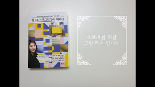 [월 10만원 그림 투자 재테크] 책 미리 맛보기