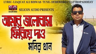 Amar Valobasha Tumi Firiye Dao | Monir Khan | Bangla Super Hit Song