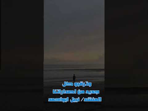 انشودة وداعا ياأحبتنا للمنشد الأستاذ نبيل ابوأحمد