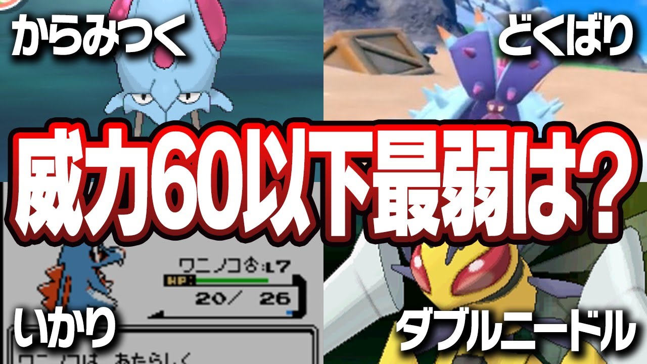 ポケモン廃人２人による『威力60以下の技』最弱決定会議