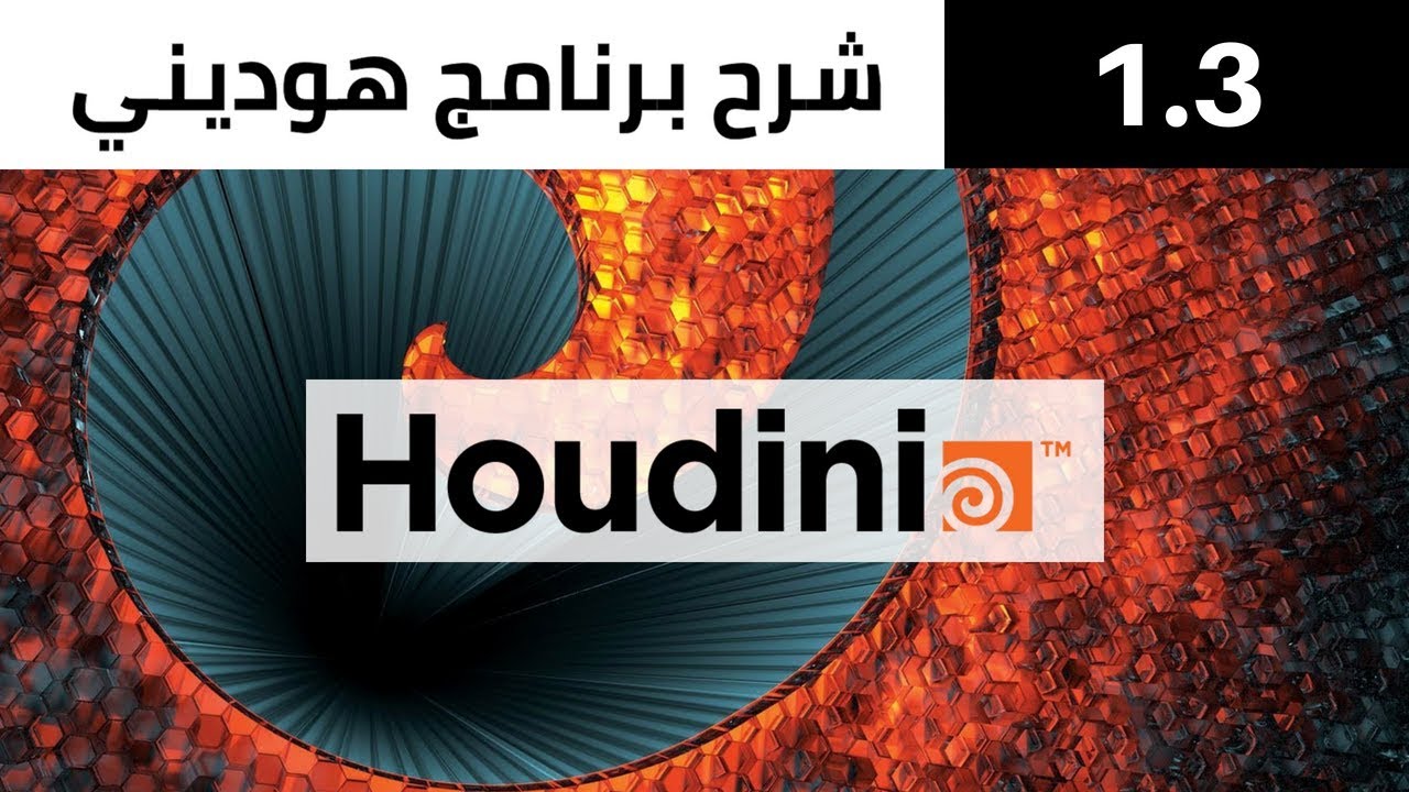 Houdini Network Editor | التعرف على ال network editor و اهيمة وكيفية