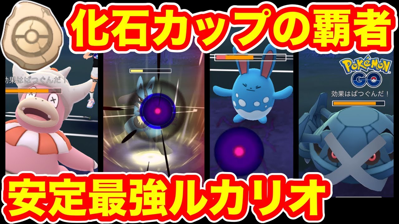 化石カップ ルカリオを使ってgoバトルリーグに挑戦 ポケモンgo Gbl 初心者や中級者に最強オススメ編成構築 シーズン11 底ポケ Sl Youtube 化石カップ ルカリオを使ってgoバトルリーグに挑戦 ポケモンgo Gbl 初心者や中級者に最強オススメ編成構築 シーズン11 底ポケ Sl Youtube