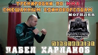 Тренировки по ММА в Могилеве (смешанные единоборства) Тренировки по ММА в Могилеве (смешанные единоборства)