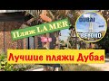 Дубай, Пляж La Mer. Самые интересные факты.