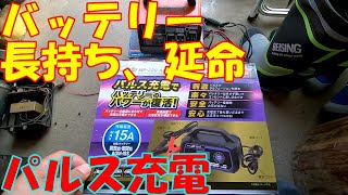 バッテリー充電器【メルテックMP-220】パルス、トリクル充電