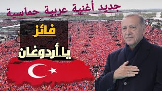 فائز يا أردوغان 2023م أغنية حماسية