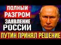 Путин принял судьбоносное решение — Запад в панике: эксперты говорят о переломном моменте