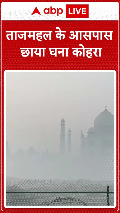 प्रदूषण की मार झेल रही ताज नगरी, साफ नहीं दिख रहा ताजमहल | Agra News
