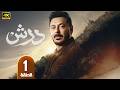 مسلسل درش الحلقة 1 بطولة مصطفى شعبان وسهر الصايغ في رمضان 2026