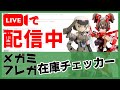 【メガミデバイス・フレームアームズ・ガール】リアルタイム在庫チェッカー