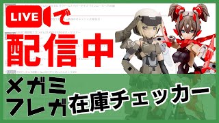 【メガミデバイス・フレームアームズ・ガール】リアルタイム在庫チェッカー
