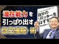 脳のリミッターを外す催眠技法とは？【苫米地英人/本要約】