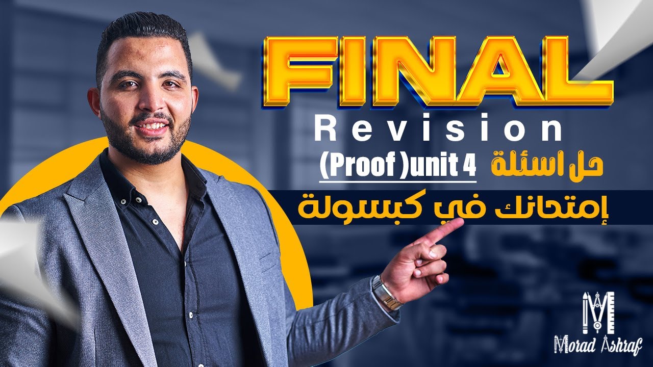 حل كل  اسئلة (proves) - unit 4 Geometry - ثالثة اعدادي لغات