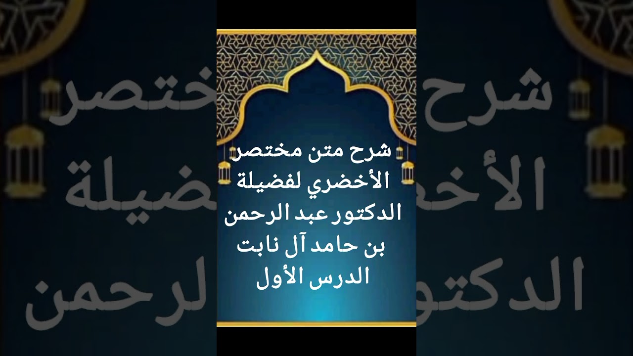 الدرس الأول من سلسلة شرح متن مختصر الأخضري لفضيلة الدكتور عبد الرحمن بن حامد آل نابت حفظه الله تعالى