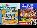 【サンヨー食品】レモスコ塩焼そば&サッポロ一番塩カルビ焼そばレビュー！【群馬企業】