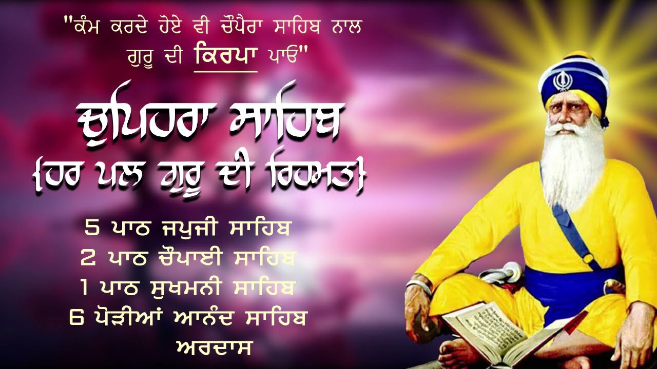 Chupehra Sahib Full Path | ਚੋਪਹਿਰਾ ਸਾਹਿਬ | ਆਪਣੇ ਦਿਨ ਦੀ ਸ਼ੁਰੂਆਤ ਬ੍ਰਹਮ ਬਾਣੀ ਨਾਲ ਕਰੋ | Latest Path 2025