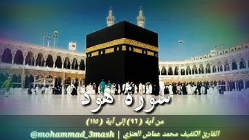 محمد عماش العنزي سورة هود (٩٦_١١٥)