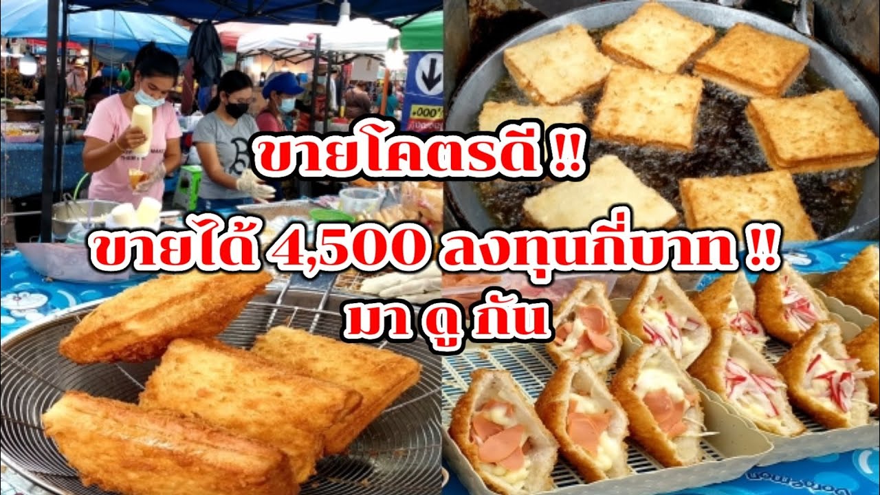 มาดูกัน!! วิธีทำ ขนมปังแซนวิชทอด ของกินเล่น อร่อย ขายดี วันละ 4,500 บาท!! Thai Street Food.