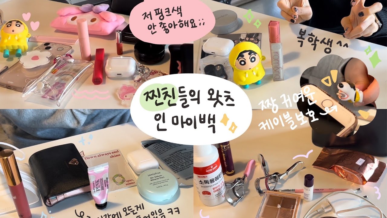 [What’s in my bag] 비난이 난무하는 찐친들의 가방 털기