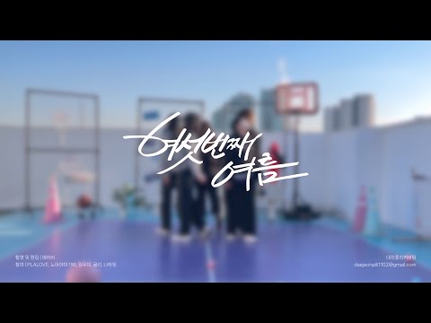 플레이브 커버댄스 여섯 번째 여름 🍀