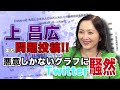 上昌広に騙されないで！ミスリードを誘うグラフに注意！