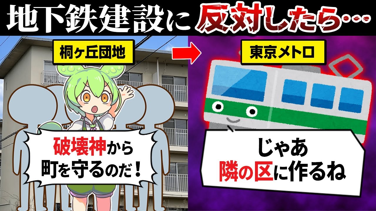 鉄道建設を拒否した都営桐ヶ丘団地の末路【ずんだもん＆ゆっくり解説】