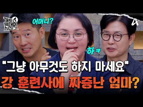 "Just do nothing": Mom gets frustrated at Trainer Kang's advice | The Time Between Dog and Wolf 2...