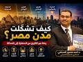 كيف تشكّل عمران مدن مصر عبر التاريخ؟ رحلة مذهلة من الحضارة إلى الحداثة