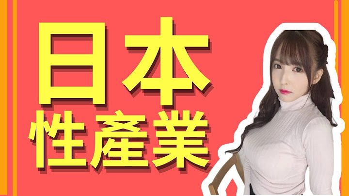 日本性产业发达的原因｜日本性产业｜AV文化｜日本AV ｜女优AV ｜AV经济学 - 天天要闻