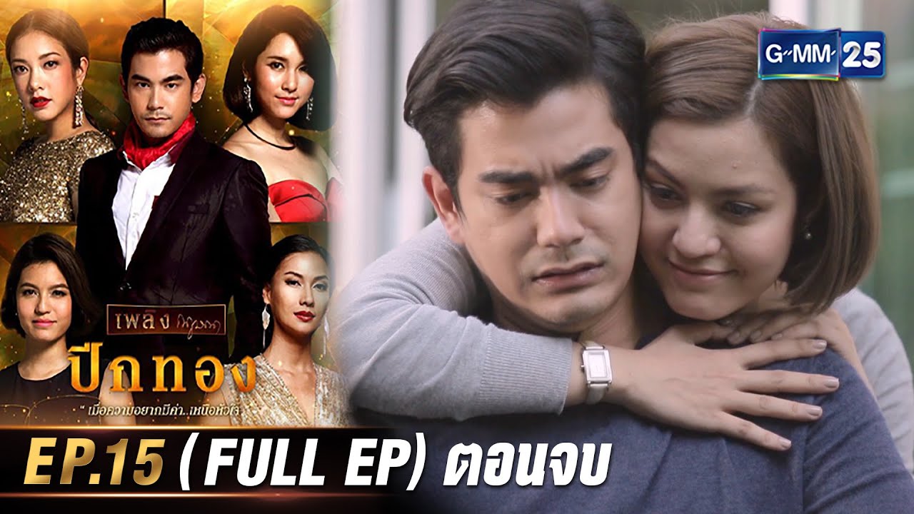 ปีกทอง | Ep.15 (FULL EP) ตอนจบ | 20 ก.พ. 67 | GMM25