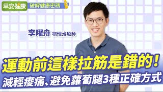 運動前這樣拉筋是錯的！減輕痠痛、避免蘿蔔腿3種正確方式︱李曜舟 物理治療師【早安健康】