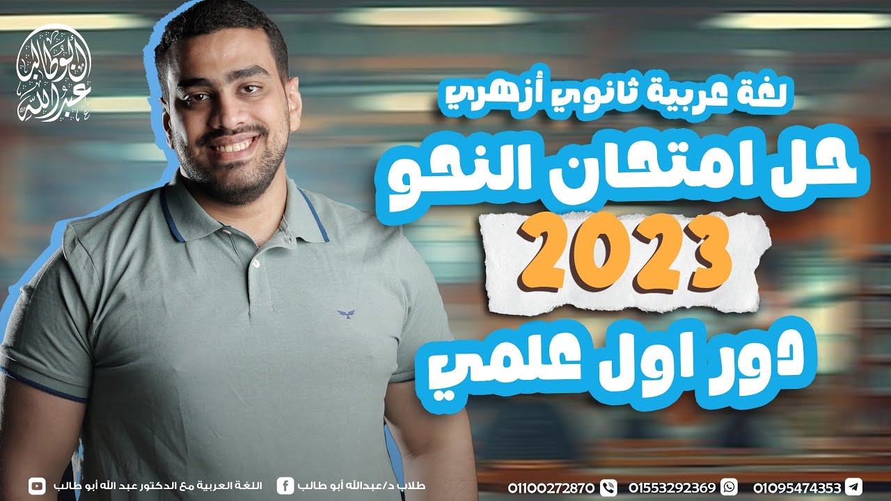 حل امتحان النحو 2023 دور أول علمي - د عبدالله أبوطالب ✅