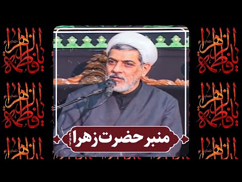 بیان حدیث و موعظه حضرت زهرا سلام الله علیها دکتر رفیعی