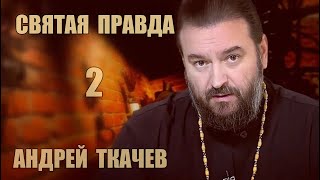 Святая правда | Андрей Ткачев [2 из 4]