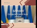 Брифінг Голови Верховної Ради України Андрія Парубія 27.05.19