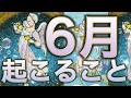 6月運勢】選択肢◯さんに奇跡的な流れが😳運命が分岐する重要な時✨個人鑑定級［ルノルマン/タロット/オラクルカード］