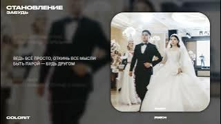 Colorit – Забудь (Lyrics Video)